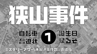 狭山事件1 概要前編　【ミステリーアワー】未解決事件の謎を追う