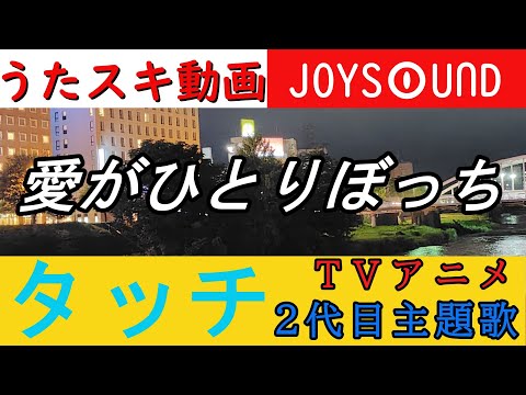 タッチ2代目主題歌「愛がひとりぼっち」をカラオケで歌ってみた(うたスキ動画・JOYSOUND)