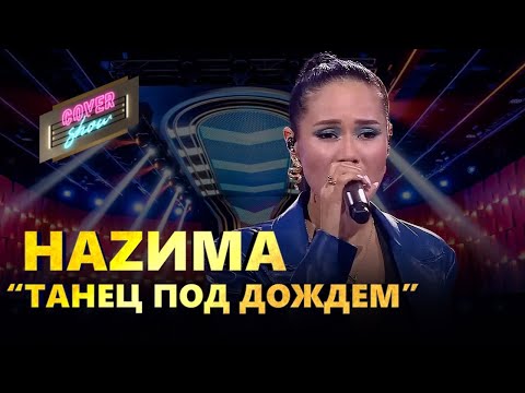 Наzима «Танец Под Дождем» Cover Show Кавер Шоу