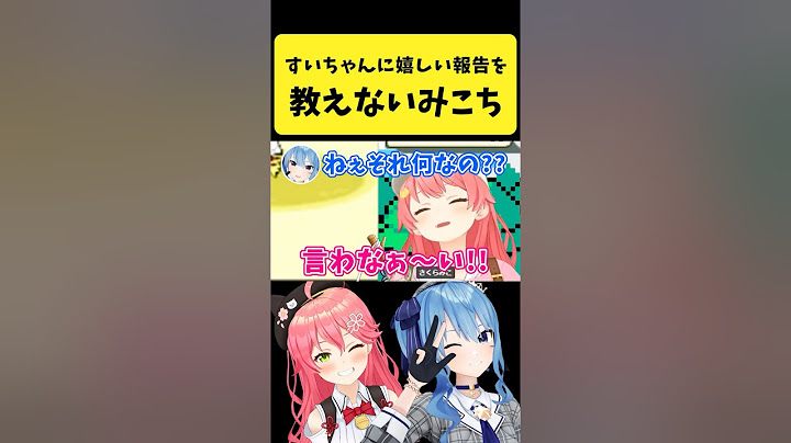 すいちゃんに嬉しいご報告の内容を教えないみこち【さくらみこ/星街すいせい/ホロライブ切り抜き】#shorts