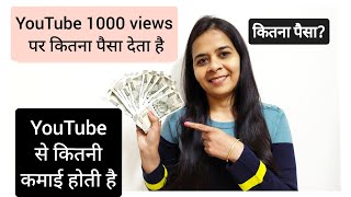 YouTube से हमारी कितनी कमाई होती है / कितना कमाती हु मैं जाने मेरी कमाई / how much money I earn ?