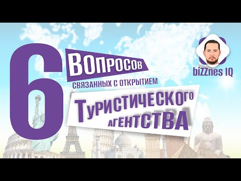 Хотите открыть свое турагентство? Не спешите! Есть несколько важных нюансов, о которых нужно знать.