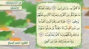 آية٢٨سورة الأحقاف مكرر القارئ أحمد الدباغ