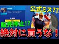 【緊急事態!!】EPIC公式が間違えて販売してしまいました…絶対に買わないでください。 【ワイルド】【フォートナイト/Fortnite】【アイテムショップ】