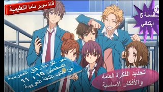 نص القراءة رفاق المدرسة.ص 11.10 كتاب لغة عربية.تحديد فكرة عامة .و افكار أساسية.السنة 5 ابتدائي.