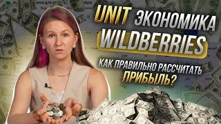 Как рассчитать ПРИБЫЛЬ на WILDBERRIES // дарю свою табличку