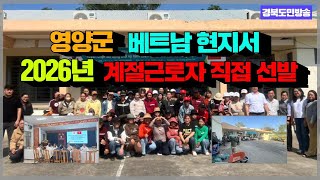 영양군, 베트남 현지서 2026년 계절근로자 직접 선발