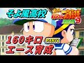 【パワプロ9決】そよ風高校で160キロAA総変10を作る PART1