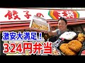 【餃子の王将】324円の弁当が期待を大きく裏切る激アツ弁当だった！