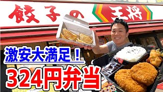 【餃子の王将】324円の弁当が期待を大きく裏切る激アツ弁当だった！