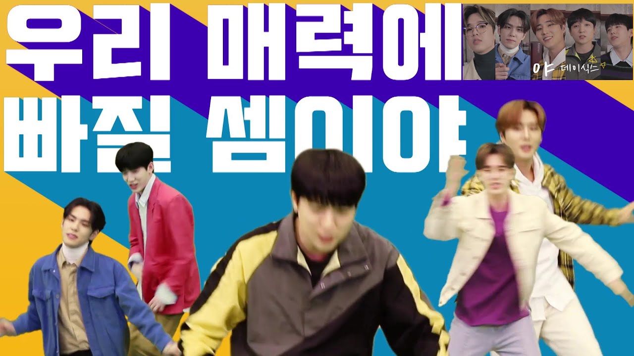 [DAY6/데이식스] 광고 모음 (feat. 야나두, 동원참치)