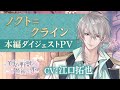 【本編PV】ノクト編(CV:江口拓也) イケメン王子 美女と野獣の最後の恋