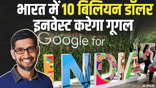 #GoogleForIndia: Sundar Pichai का ऐलान- India में $10 Billion Invest करेगा गूगल