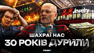 Лохотрони від 90-х та дотепер: МММ, B2B, онлайн казино, ворожки // Довга війна 2 // Ковжун