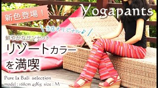 バリ島のライクラ製ストレッチ・ヨガパンツ(サンセット) Yoga Wear
