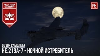 He.219A-7 - ФИЛИН ПРОТИВ ТАНКОВ в WAR THUNDER He.219A-7 - ФИЛИН ПРОТИВ ТАНКОВ в WAR THUNDER