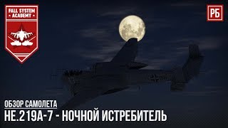 He.219A-7 - НОЧНОЙ ИСТРЕБИТЕЛЬ ПРОТИВ ТАНКОВ в WAR THUNDER