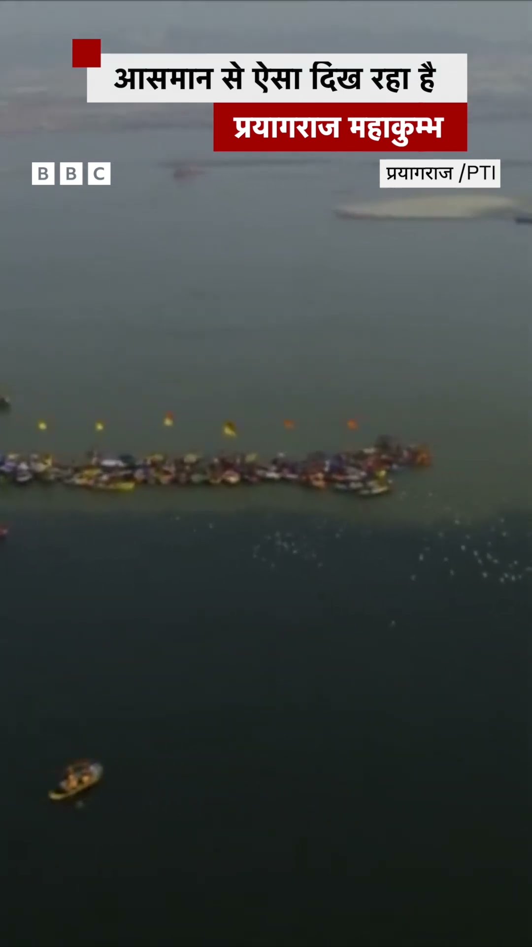 Kumbh Mela: आसमान से ऐसा दिख रहा है प्रयागराज महाकुम्भ #shorts (BBC Hindi)