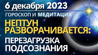 6 декабря: Нептун разворачивается в прямое движение - перезагрузка Подсознания