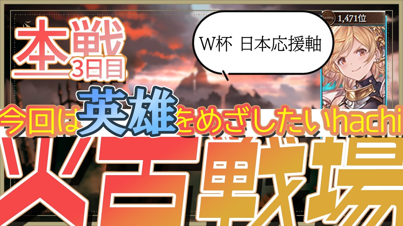 【火古戦場】 #グラブル やります【と見せかけたW杯】