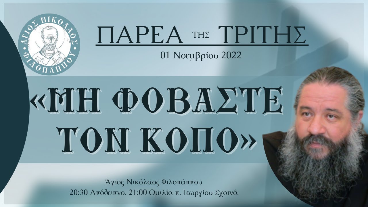 «ΜΗ ΦΟΒΑΣΤΕ ΤΟΝ ΚΟΠΟ» - Παρέα της Τρίτης, 01 Νοεμβρίου 2022