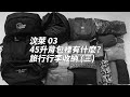 【汶萊#3】45升背包裡有什麼? 旅行行李收納 (三) (中文字幕)