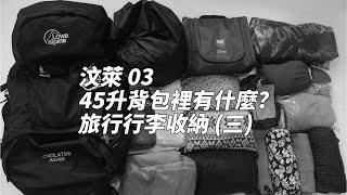 【汶萊#3】45升背包裡有什麼? 旅行行李收納 (三) (中文字幕)