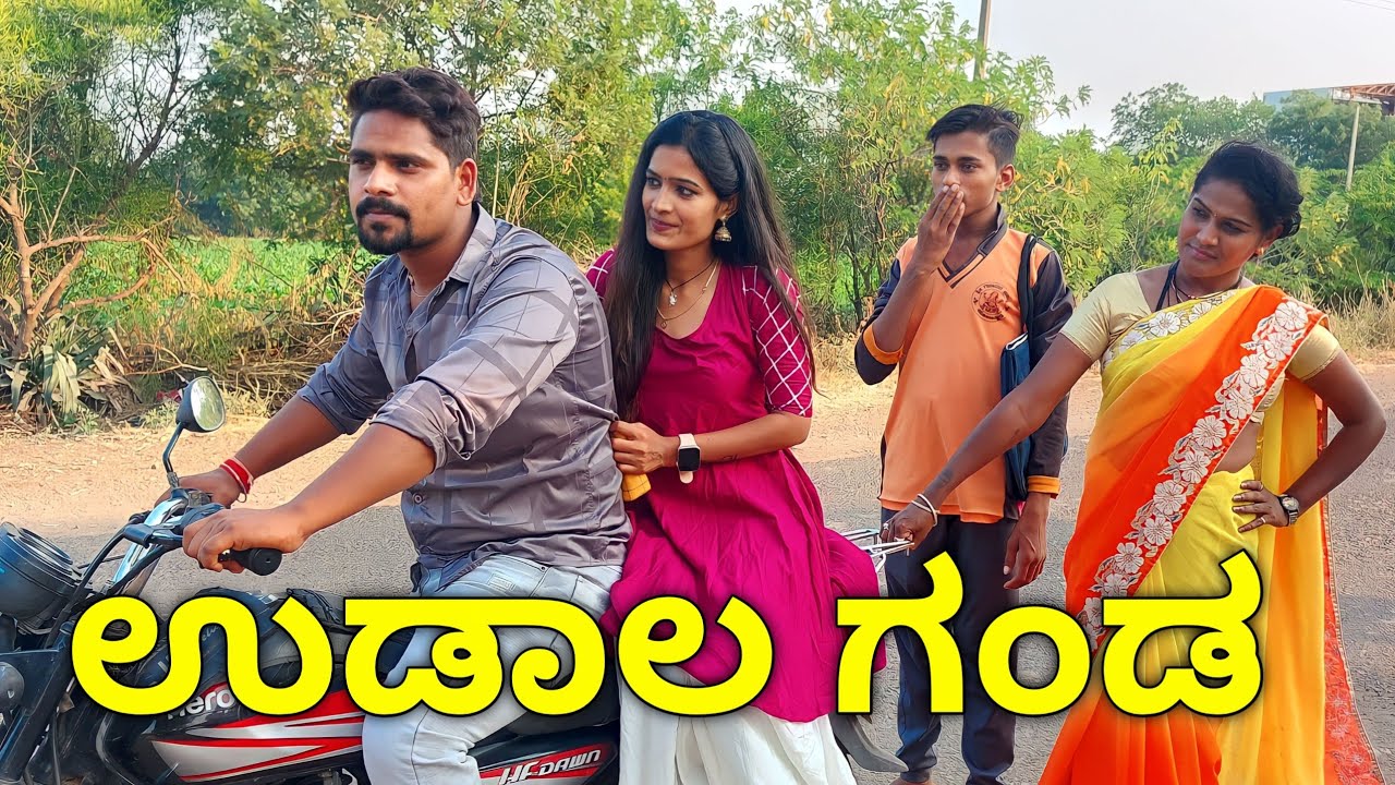 ಉಡಾಳ ಗಂಡ ಉತ್ತರ ಕರ್ನಾಟಕ ಕಾಮಿಡಿ