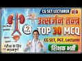 उत्सर्जन तंत्र Top 30 MCQ | Human Excretory System Questions | CG SET | शिक्षक भर्ती |