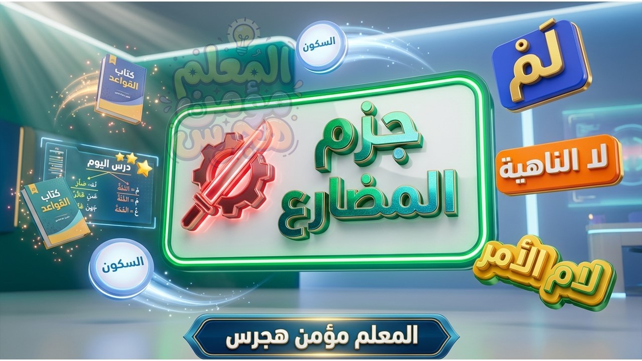 جزم الفعل المضارع✂️ جزم المضارع | أقوى أدوات التغيير والحذف في الفعل! 📉