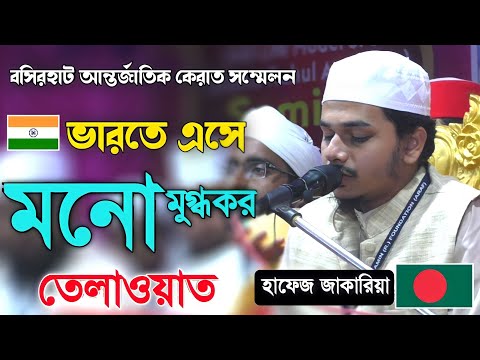 মনমুগ্ধকর তেলাওয়াত হাফেজ জাকারিয়া, আন্তর্জাতিক কেরাত সম্মেলন, hafez jakaria tilawat And Qirat 2022