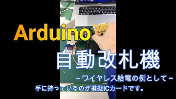 【Arduino】ミニミニ自動改札機 #つくるぞう #Arduino #電子工作 #DIY #ワイヤレス給電  #アイデア #自動改札機  #Nゲージ #ジオラマ