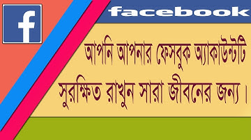 How to Protect your Facebook Account from Hackers | Bangla Tutorial |  facebook security settings|