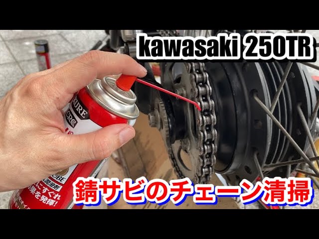 kawasaki カワサキ250tr錆だらけのチェーン清掃 チェーンメンテBike