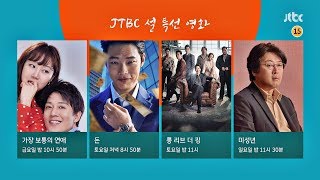 JTBC 설 특선 영화 예고편