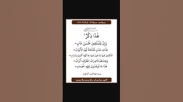 سورة ص - سورة 38 - اية 53-49