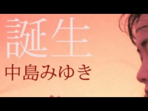 中島みゆきさんの『誕生』を歌ってみました😊