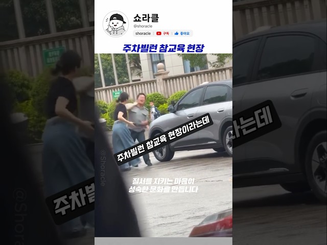주차빌런 참교육 현장