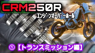はれやCRM250Rr エンジン CRM250R/ｴﾝｼﾞﾝｵｰﾊﾞｰﾎｰﾙ①【トランスミッション編】Honda CRM250 Engine