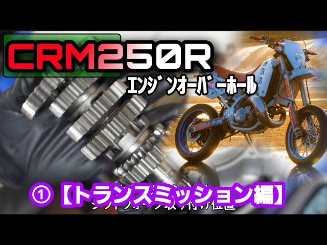 CRM250R/ｴﾝｼﾞﾝｵｰﾊﾞｰﾎｰﾙ①【トランスミッション編】Honda CRM250 Engine