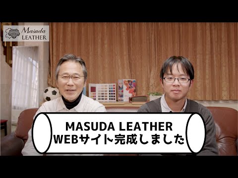 革を楽しむ為に生まれたブランド『masuda LEATHER』WEBサイト完成しました
