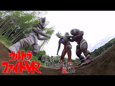 360度動画で死闘 ウルトラファイトVR 親子タッグ 激闘の荒野に花束を スペシャルPV