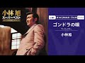 小林旭「ゴンドラの唄」(オフィシャルオーディオ)