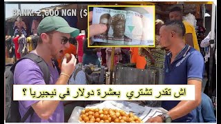 اش تقدر تشتري بـ 10 دولارات/35 ريال سعودي في نيجيريا ؟ ( مترجم)