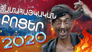 Hamahaykakan bocer 2020!/ AntiCarantin Համահայկական Բոցեր