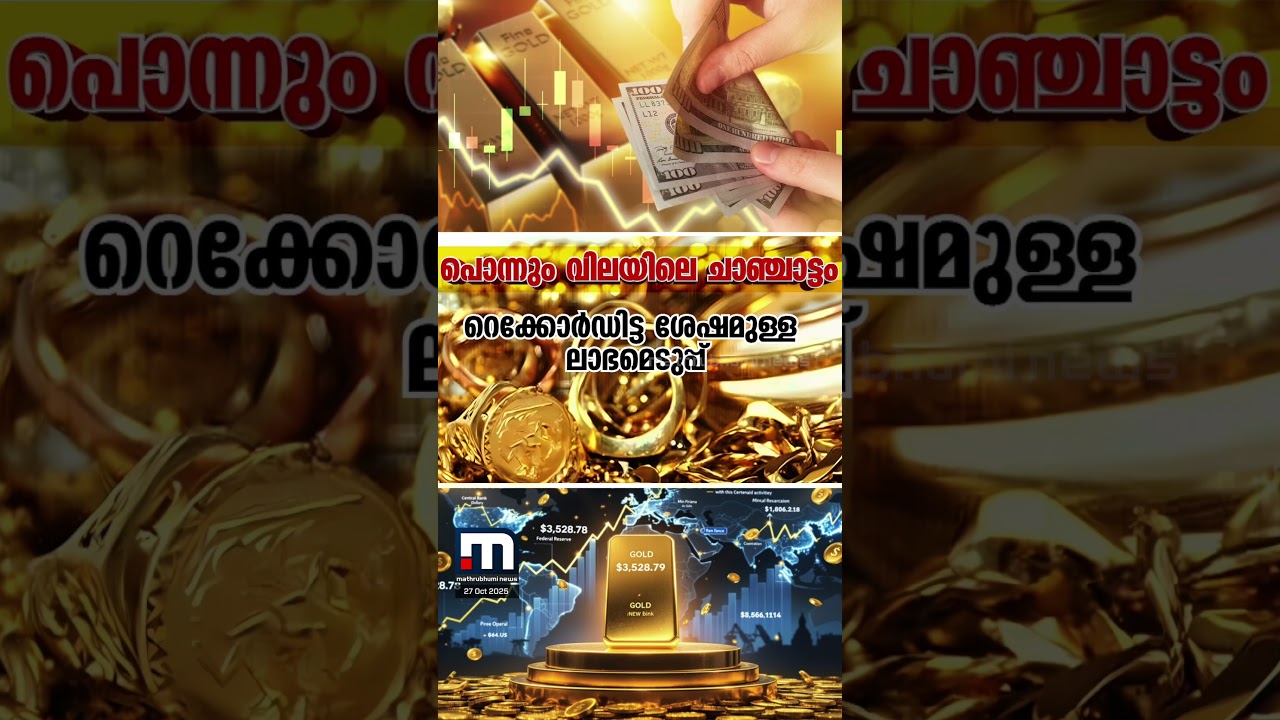 ചാഞ്ചാടിയാടി സ്വർണവില...കുതിപ്പിന് ശേഷം കിതപ്പോ? | Gold Price Drop | Gold Rate