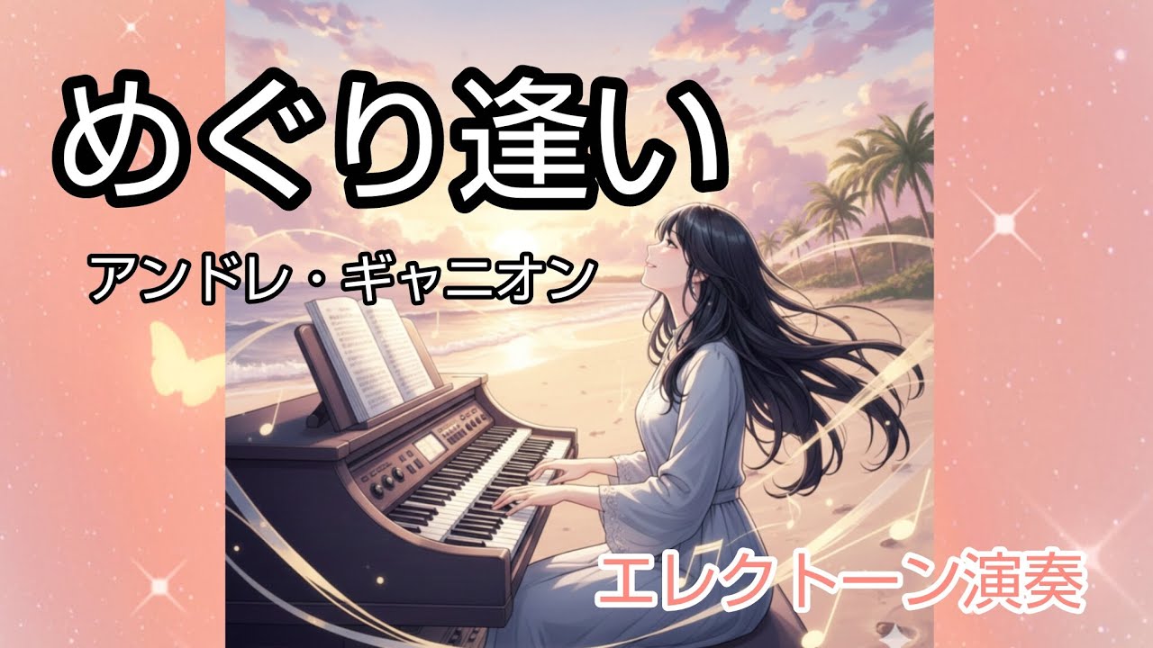 めぐり逢い『アンドレ・ギャニオン』Comme au premier jour 『Andre Gagnon』8級 エレクトーン演奏 Electone