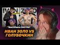 ФАСОЛЬКА СМОТРИТ: ГОЛУБОЧКИН УНИЧТОЖАЕТ ИВАНА ЗОЛО ► Tatwole | Реакция