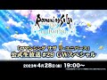 『ロマンシング サガ リ・ユニバース』公式生放送 #29 GWスペシャル