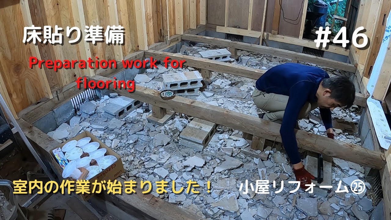 Preparation for flooring work】 #46 (Old barn renovation #25